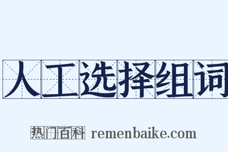 人工选择组词是什么意思的图片